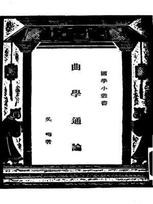 cover image of 曲学通论